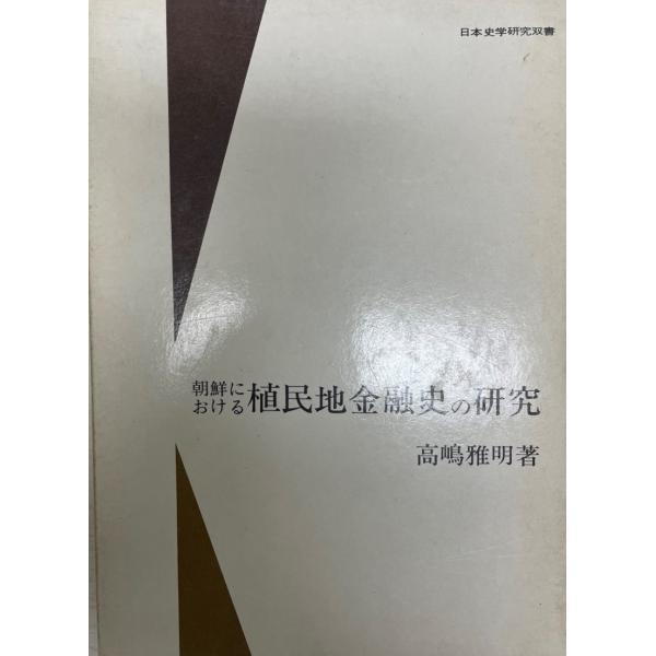 朝鮮における植民地金融史の研究 (1978年) (日本史学研究双書〈15〉) 高嶋 雅明