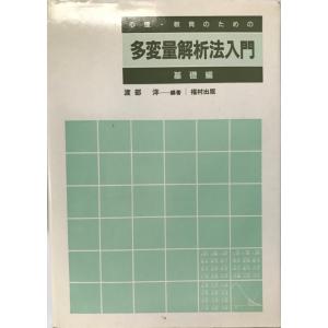 ユーザーのための教育・心理統計と実験計画法 : 方法の理解から論文の