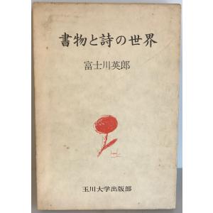 書物と詩の世界 (1978年) 富士川 英郎