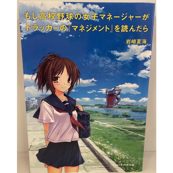 もし高校野球の女子マネージャーがドラッカーの『マネジメント』を読んだら　岩崎夏海 著　ダイヤモンド社...