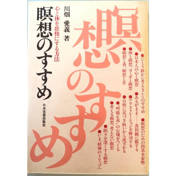 瞑想のすすめ―心と体を壮快にする方法 川畑愛義　日本実業出版社　1979年6月1日