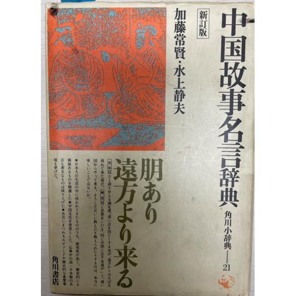 中国故事名言辞典 (角川小辞典 21) 加藤 常賢; 水上 静夫