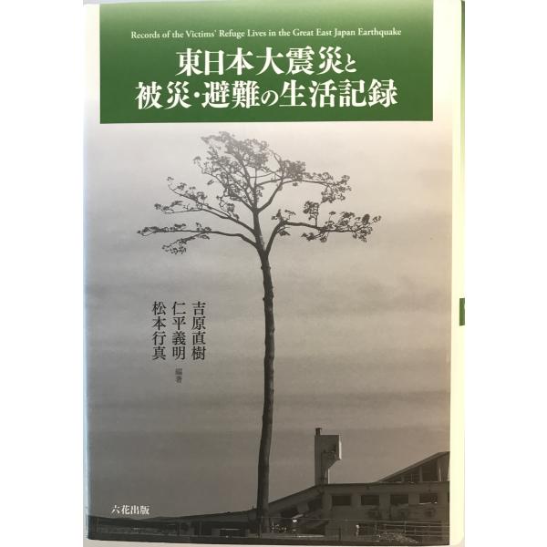 東日本大震災と被災・避難の生活記録　吉原直樹, 仁平義明, 松本行真 編著　六花　2015年3月