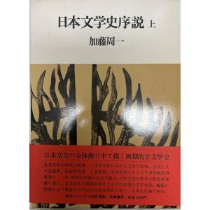日本文学史序説 上下 2冊 : 株式会社Wit tech古書Upproヤフー店