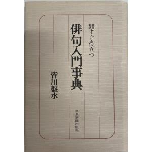 改訂新版 すぐ役立つ俳句入門事典 皆川 盤水｜uppro