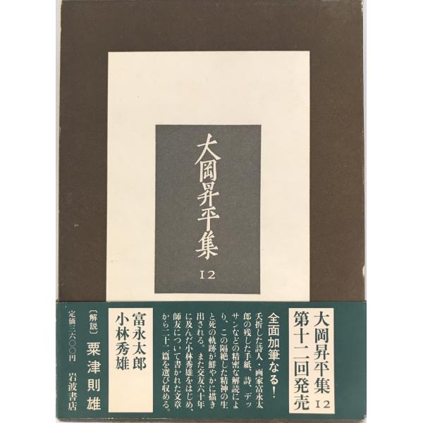 大岡昇平集 〈12〉 富永太郎 小林秀雄 (1983年) 大岡 昇平