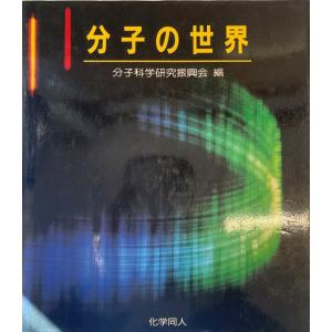 分子の世界 分子科学研究振興会｜uppro