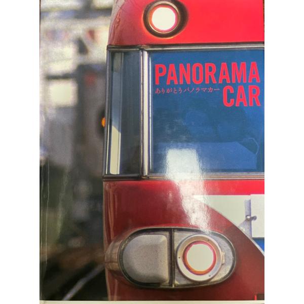 ありがとうパノラマカー