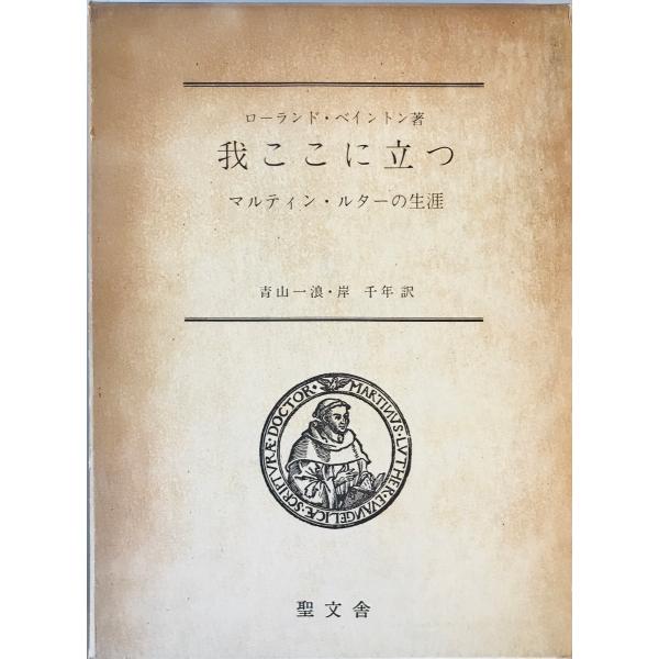 我ここに立つ : マルティン・ルターの生涯　ローランド・ベイントン著 ; 青山一浪,岸千年共訳　聖文...