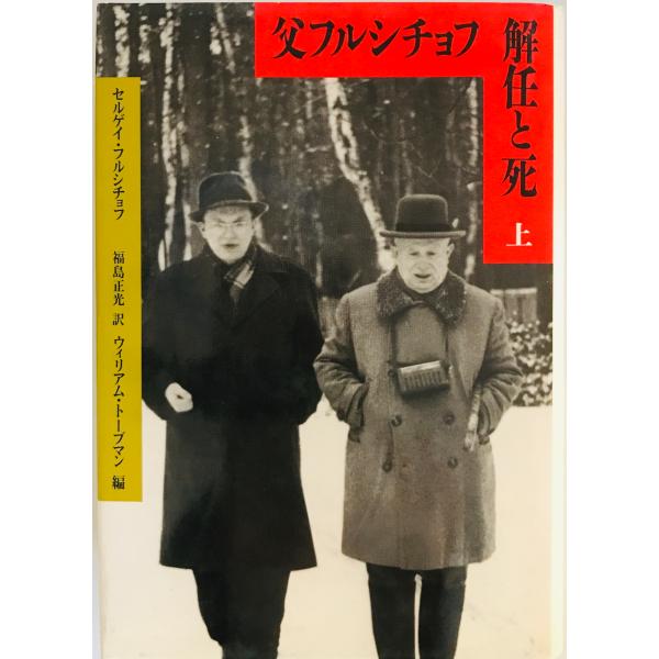 父フルシチョフ解任と死　セルゲイ・フルシチョフ 著 ; ウィリアム・トーブマン 編 ; 福島正光 訳...