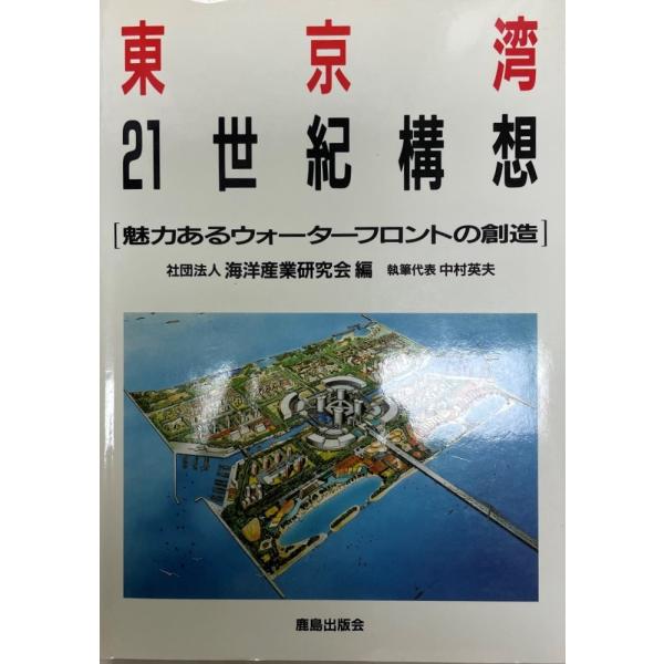 東京湾21世紀構想 : 魅力あるウォーターフロントの創造