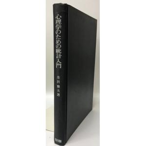 心理学のための統計入門
