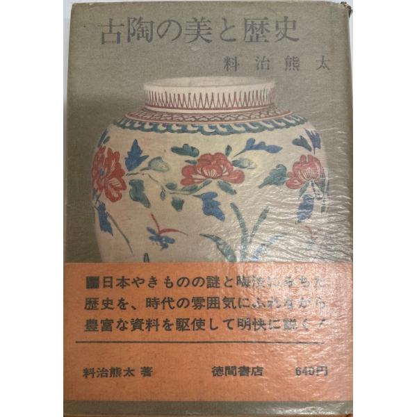 古陶の美と歴史 (1964年) 料治 熊太