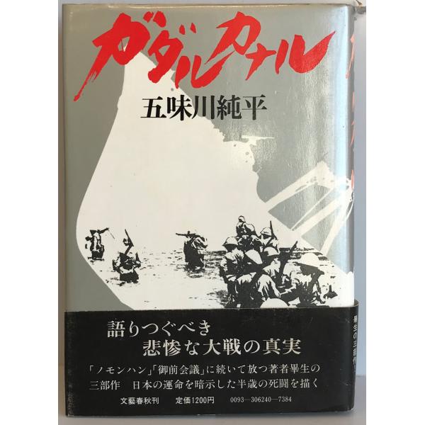五味川純平著作集〈第11巻〉ガダルカナル (1985年)