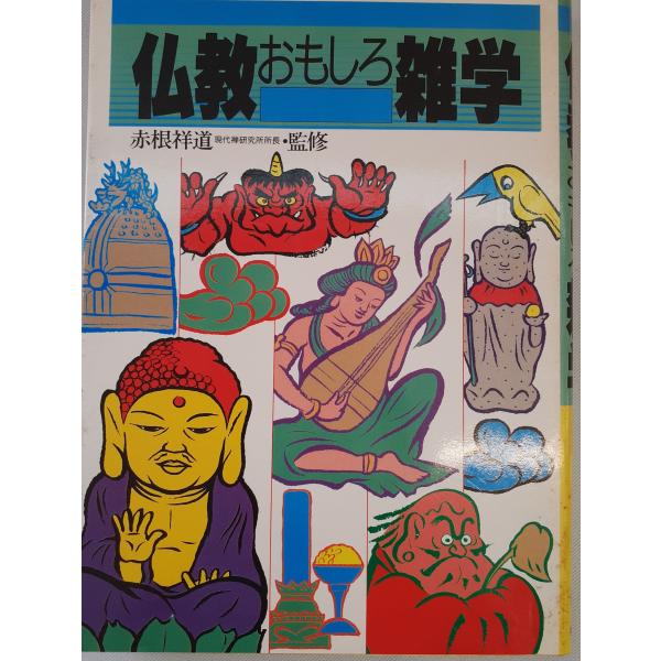 仏教おもしろ雑学