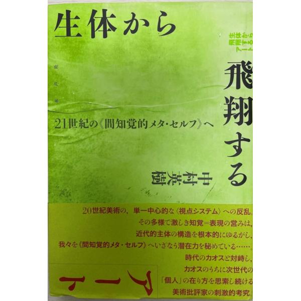 生体から飛翔するアート : 二十一世紀の《間知覚的メタ・セルフ》へ