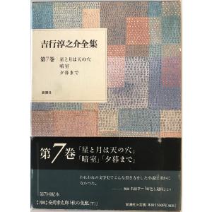 吉行淳之介全集　吉行淳之介 著　新潮社　1998年4月｜uppro