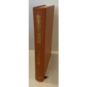 世界 説教・説教学事典 ウィリモン,W.H.、 リシャー,R.、 Willimon