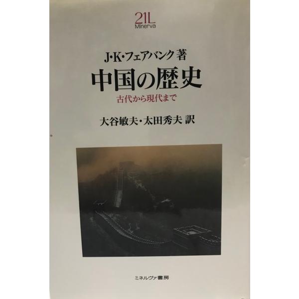 中国の歴史?古代から現代まで (Minerva 21世紀ライブラリー) J.K. フェアバンク、 F...