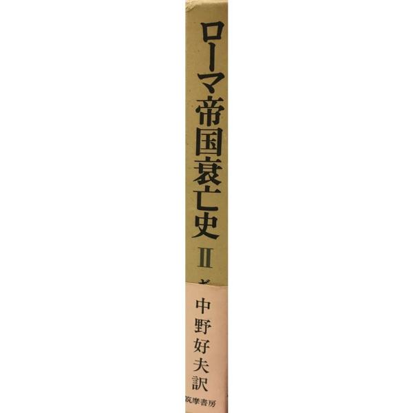 ローマ帝国衰亡史〈第2巻〉 (1978年) ギボン; 中野 好夫