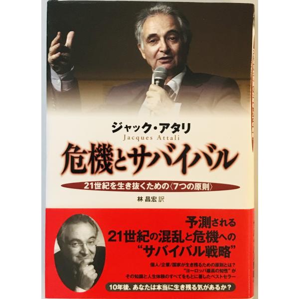 危機とサバイバル――21世紀を生き抜くための〈7つの原則〉 [単行本] ジャック・アタリ; 林 昌宏