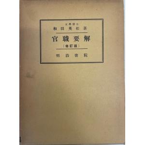 奥南新報「村の話」集成 上下揃 青森県環境生活部県史編さん室