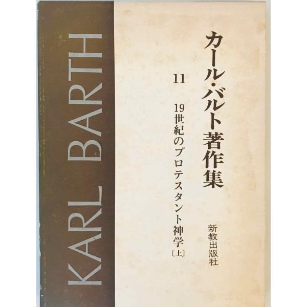 カール・バルト著作集　カール・バルト [著] ; 佐藤敏夫 [ほか] 訳　新教出版社　1971年