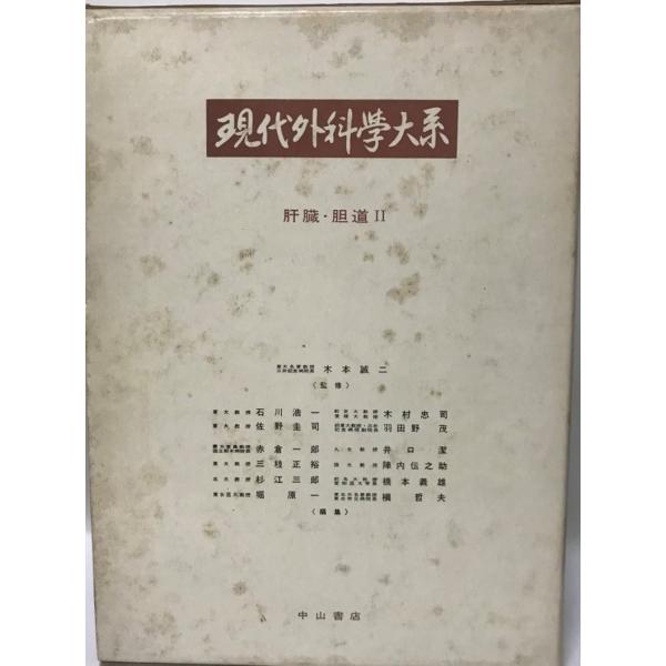 現代外科学大系〈38 B〉肝臓・胆道 (1971年) 石川 浩一; 木本 誠二