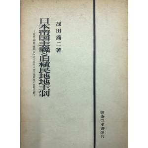 日本帝国主義と旧植民地地主制 : 台湾・朝鮮・「満州」における日本人大土地所有の史的分析｜uppro