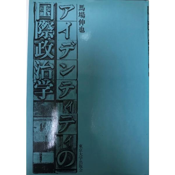 アイデンティティの国際政治学