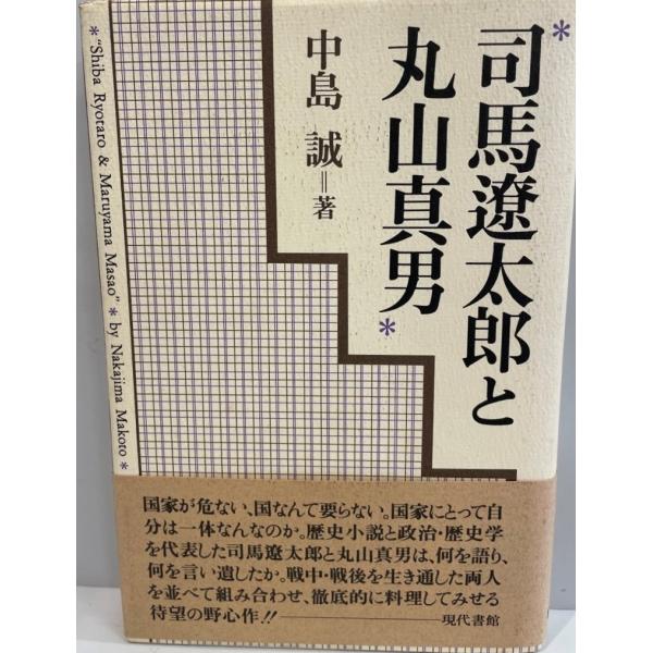 司馬遼太郎と丸山真男　中島誠 著　現代書館　1998年2月