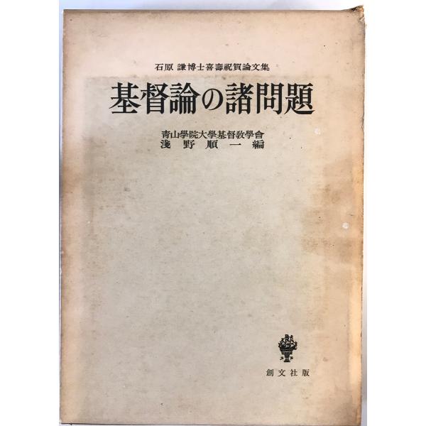 基督論の諸問題 : 石原謙博士喜寿祝賀論文集　浅野順一 編　創文社　1959年　書き込み有