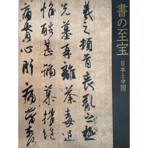 展覧会図録 書の至宝 日本と中国 展覧会図録 王義之 安宅切本  空海 他432ページ [−]｜uppro