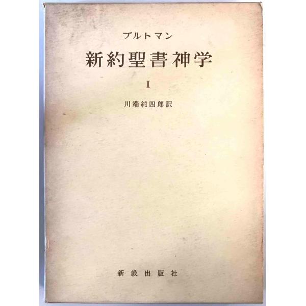 新約聖書神学　ブルトマン 著 ; 川端純四郎 訳　新教出版社　1963年