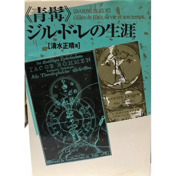 『青髯』ジル・ド・レの生涯 清水 正晴