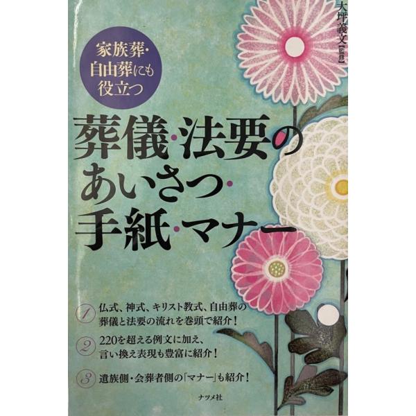 葬儀・法要のあいさつ・手紙・マナー : 家族葬・自由葬にも役立つ