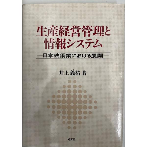 生産経営管理と情報システム : 日本鉄鋼業における展開