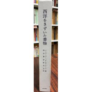 西洋をきずいた書物