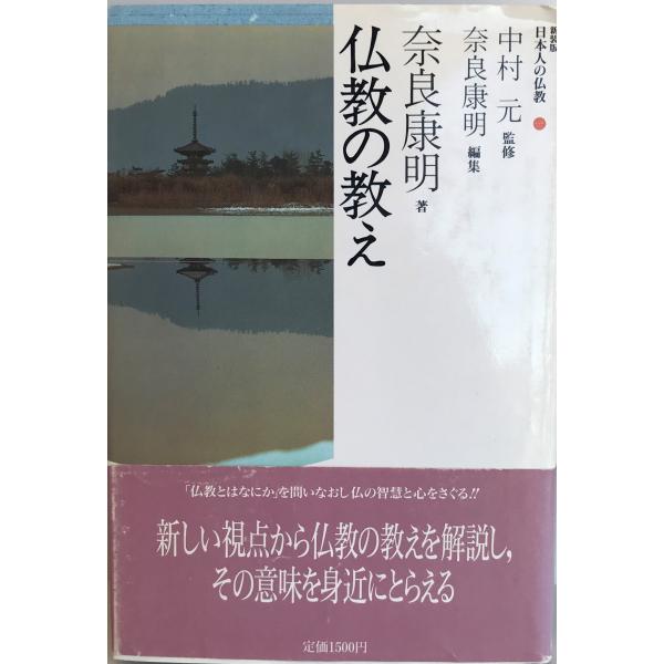 仏教の教え (日本人の仏教) 奈良 康明