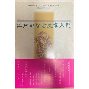 江戸かな古文書入門