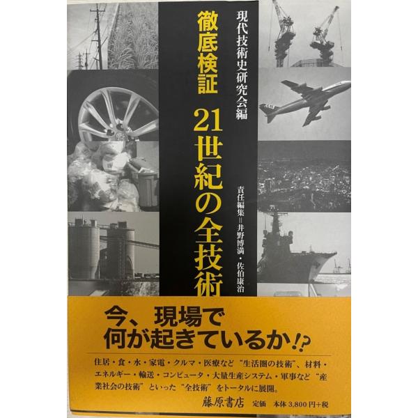 徹底検証21世紀の全技術