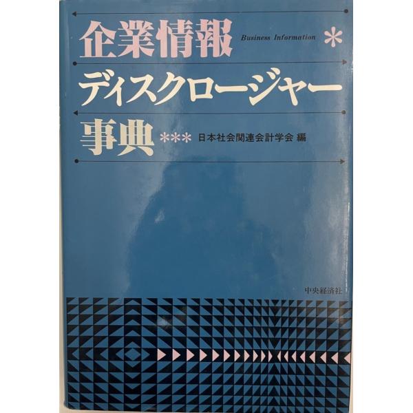 企業情報ディスクロージャー事典 日本社会関連会計学会