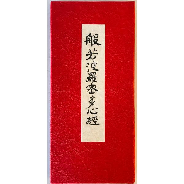 般若波羅蜜多心經