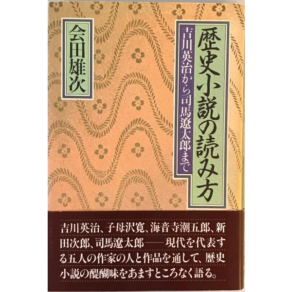 歴史小説の読み方 : 吉川英治から司馬遼太郎まで
