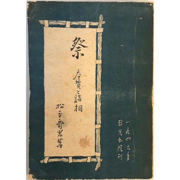 祭 : 本質と諸相