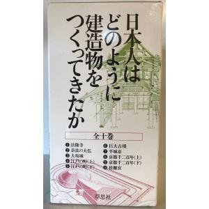 日本人はどのように建造物をつくってきたか(全10巻)｜uppro