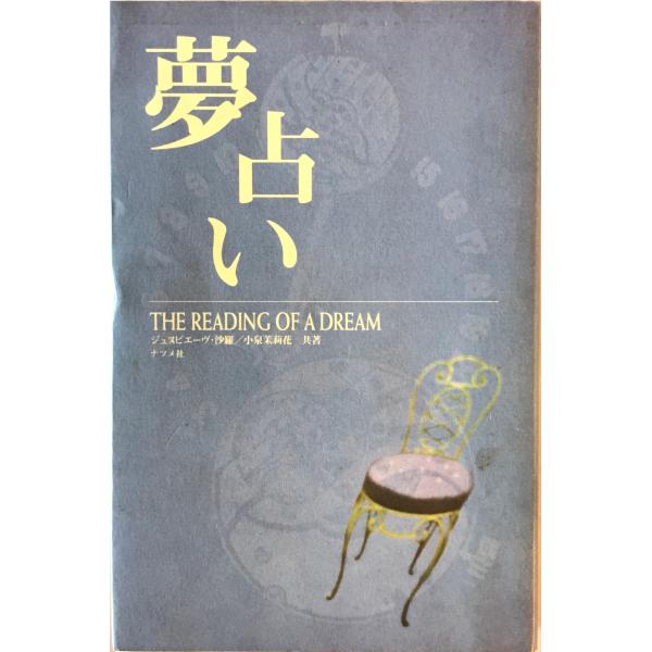 夢占い : The reading of a dream