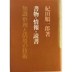 書物・情報・読書 : 知識整理と活用の技術