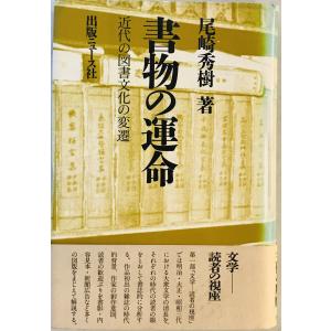 書物の運命 : 近代の図書文化の変遷