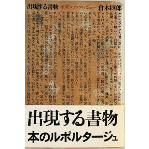 出現する書物 : ポスト・ブックレビュー